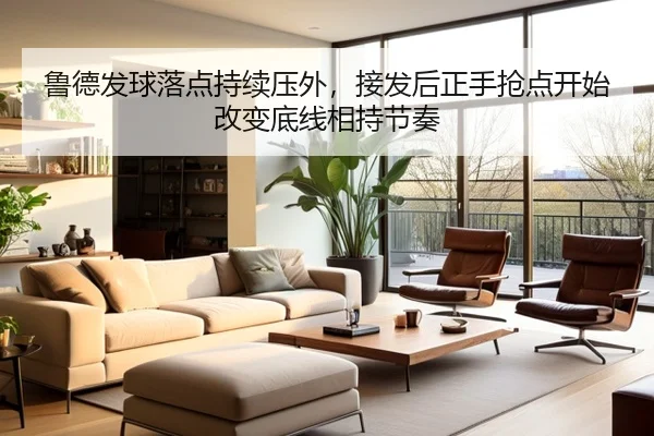 鲁德发球落点持续压外，接发后正手抢点开始改变底线相持节奏